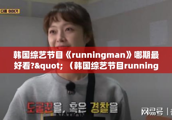 韩国综艺节目《runningman》哪期最好看?" （韩国综艺节目running man）