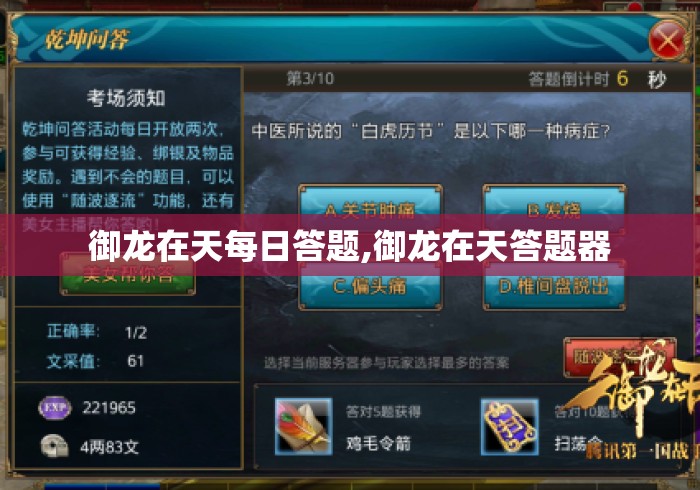 御龙在天每日答题,御龙在天答题器