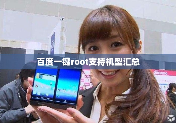 百度一键root支持机型汇总 百度一键root支持机型汇总