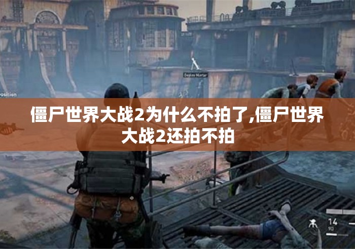 僵尸世界大战2为什么不拍了,僵尸世界大战2还拍不拍 僵尸世界大战2为什么不拍了,僵尸世界大战2还拍不拍