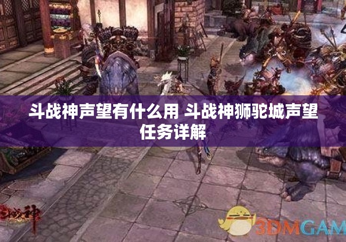 斗战神声望有什么用 斗战神狮驼城声望任务详解