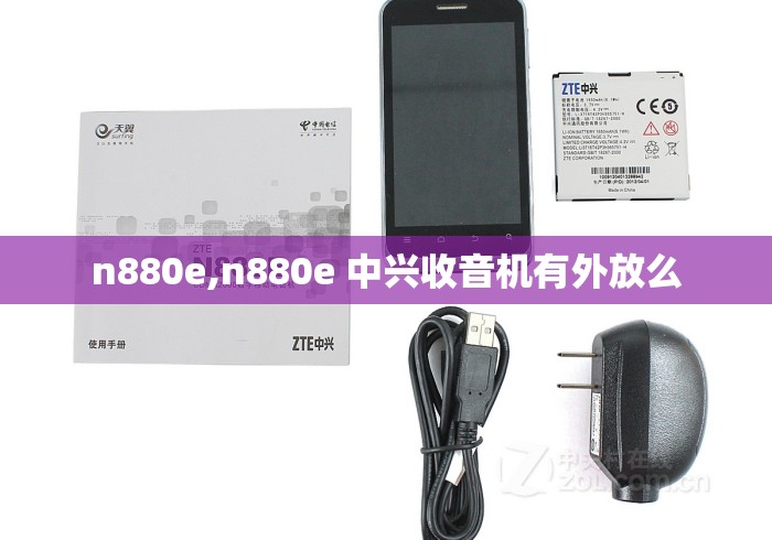 n880e,n880e 中兴收音机有外放么 n880e,n880e 中兴收音机有外放么