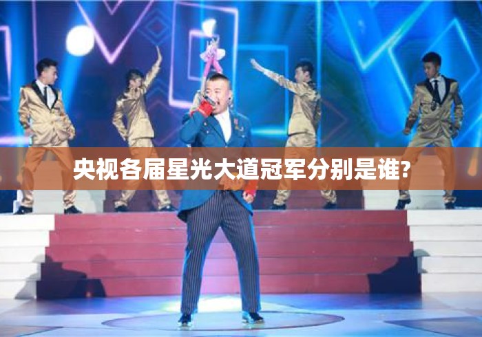 央视各届星光大道冠军分别是谁? 央视各届星光大道冠军分别是谁?