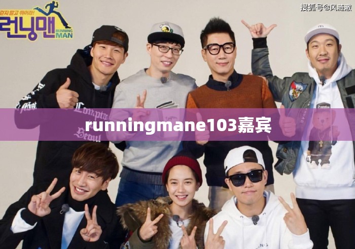 runningmane103嘉宾