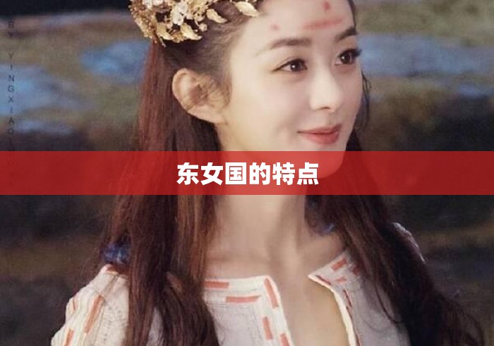 东女国的特点
