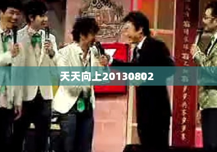 天天向上20130802 
