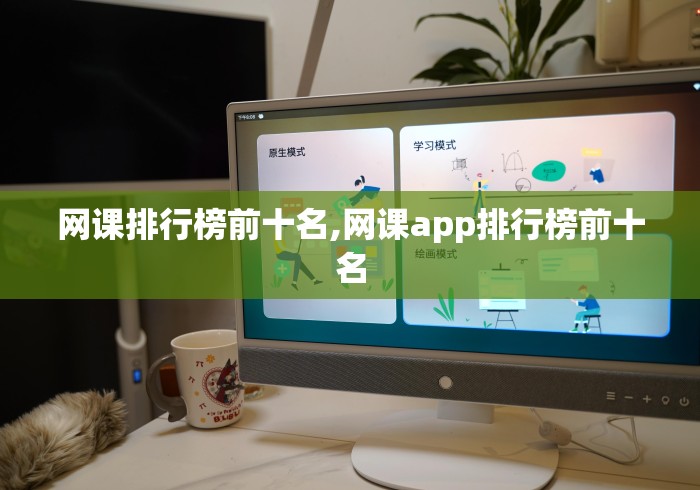 网课排行榜前十名,网课app排行榜前十名