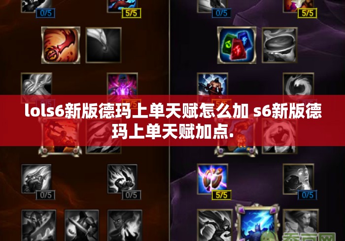 lols6新版德玛上单天赋怎么加 s6新版德玛上单天赋加点.
