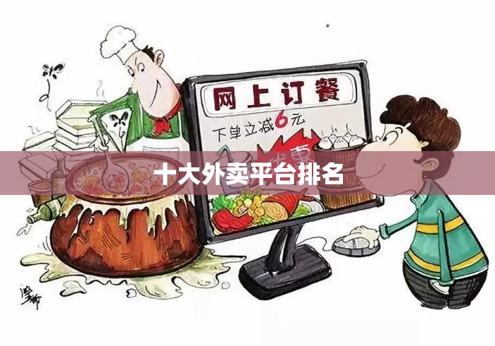 十大外卖平台排名