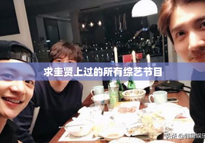 求圭贤上过的所有综艺节目