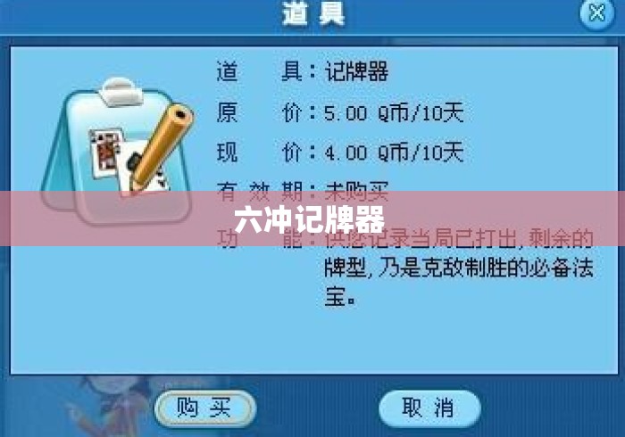 六冲记牌器 