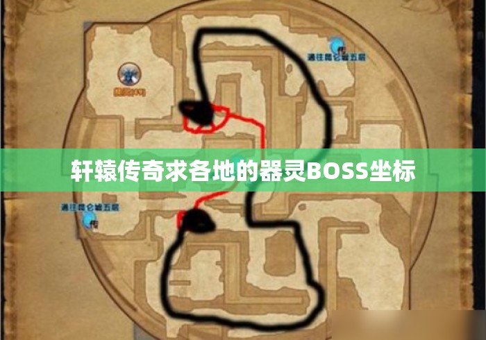 轩辕传奇求各地的器灵BOSS坐标 轩辕传奇求各地的器灵BOSS坐标