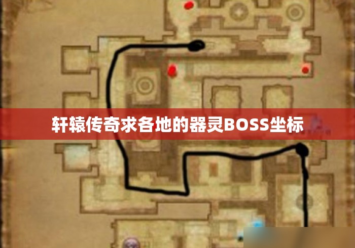 轩辕传奇求各地的器灵BOSS坐标 轩辕传奇求各地的器灵BOSS坐标