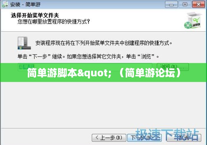 简单游脚本" (简单游论坛) 简单游脚本" (简单游论坛)