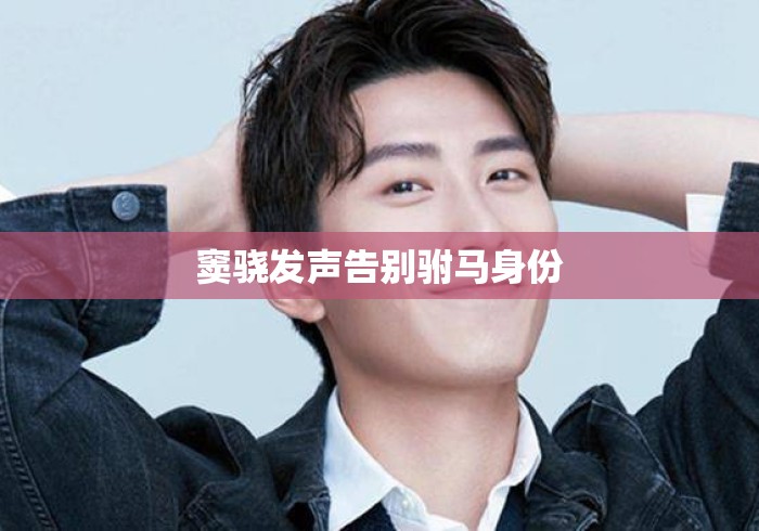 窦骁发声告别驸马身份