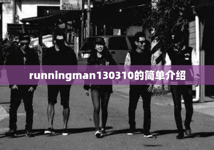 runningman130310的简单介绍
