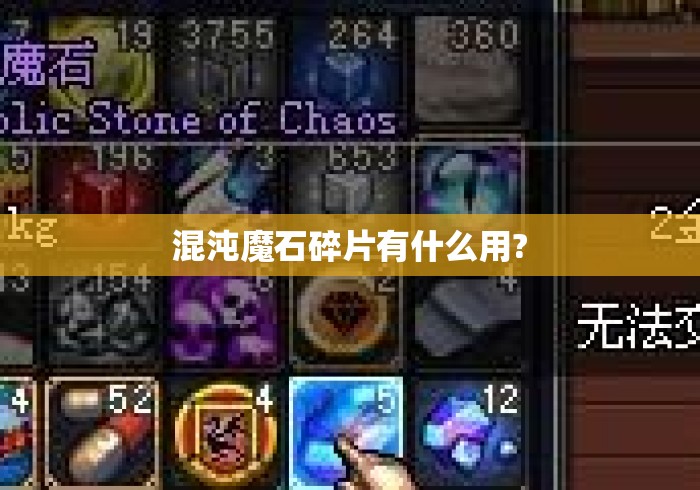 混沌魔石碎片有什么用?