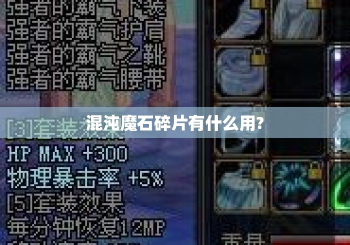混沌魔石碎片有什么用?