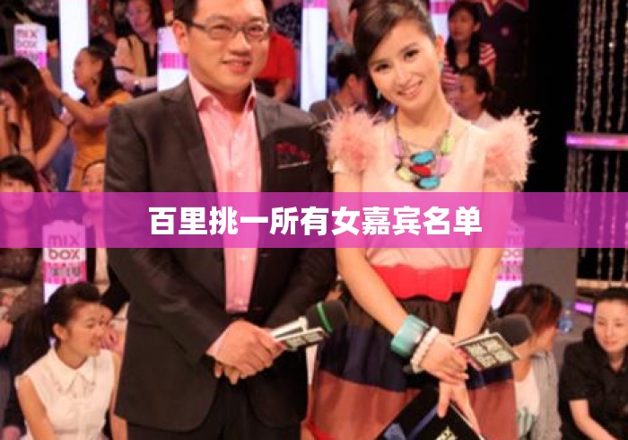 百里挑一所有女嘉宾名单