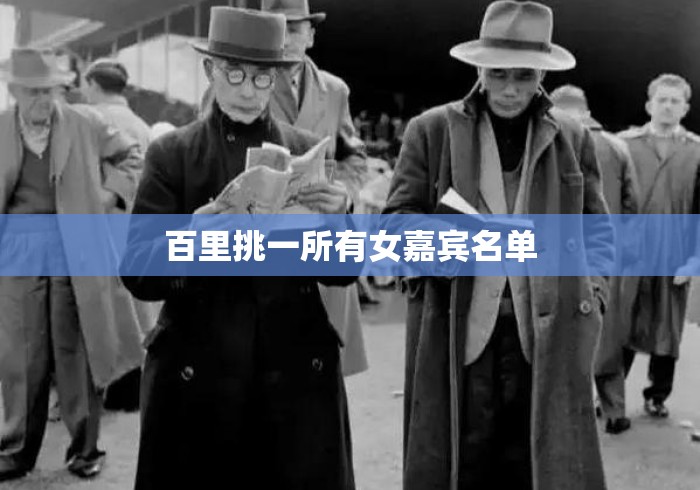 百里挑一所有女嘉宾名单
