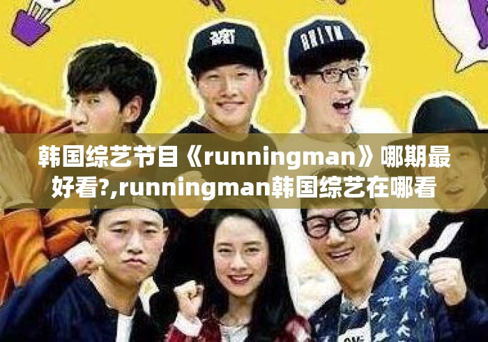 韩国综艺节目《runningman》哪期最好看?,runningman韩国综艺在哪看