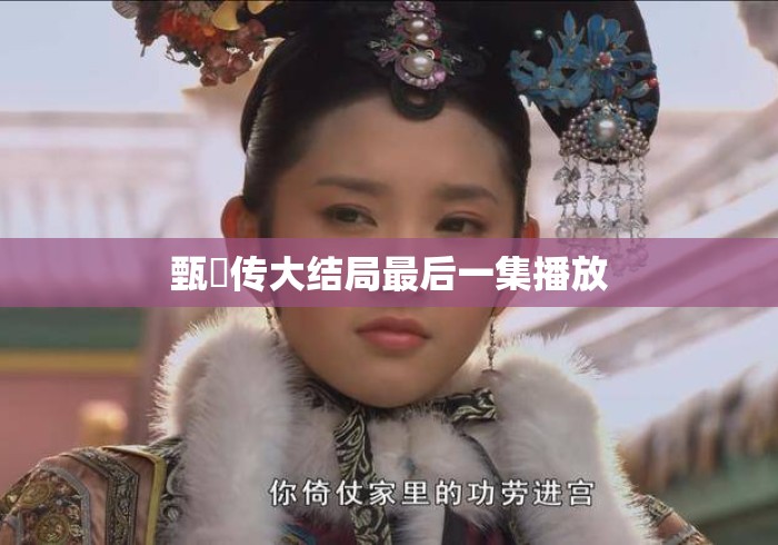 甄嬛传大结局最后一集播放