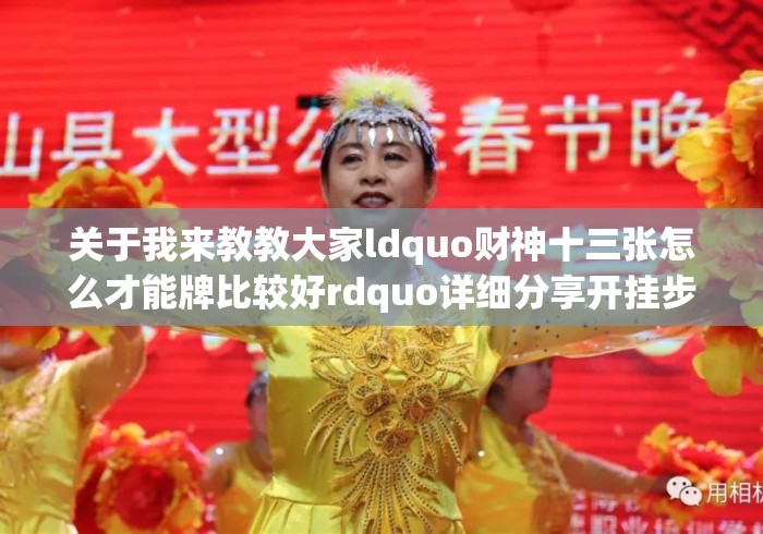 关于我来教教大家ldquo财神十三张怎么才能牌比较好rdquo详细分享开挂步骤...的信息 关于我来教教大家ldquo财神十三张怎么才能牌比较好rdquo详细分享开挂步骤...的信息