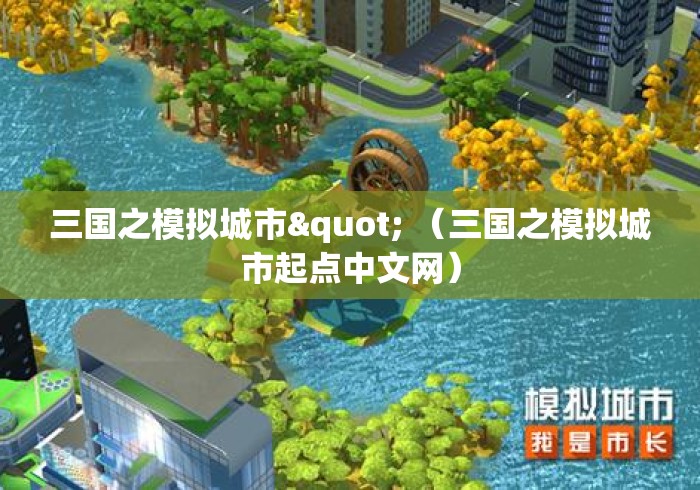 三国之模拟城市" （三国之模拟城市起点中文网）