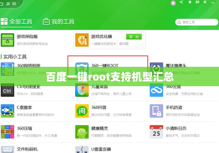 百度一键root支持机型汇总