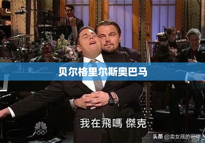 贝尔格里尔斯奥巴马