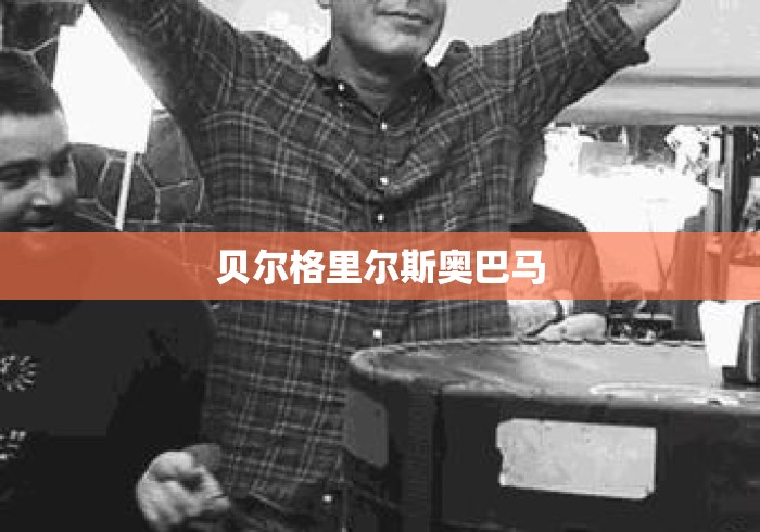贝尔格里尔斯奥巴马