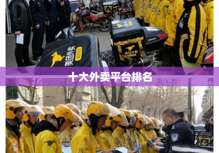 十大外卖平台排名 十大外卖平台排名