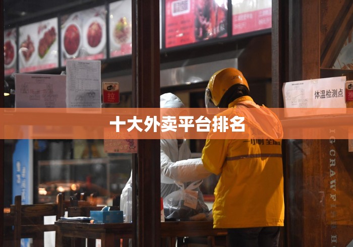 十大外卖平台排名 十大外卖平台排名