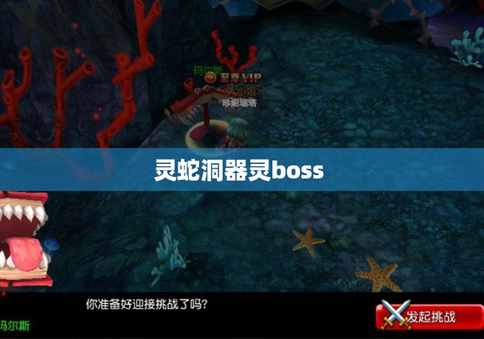 灵蛇洞器灵boss 灵蛇洞器灵boss