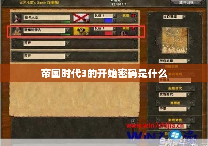 帝国时代3的开始密码是什么
