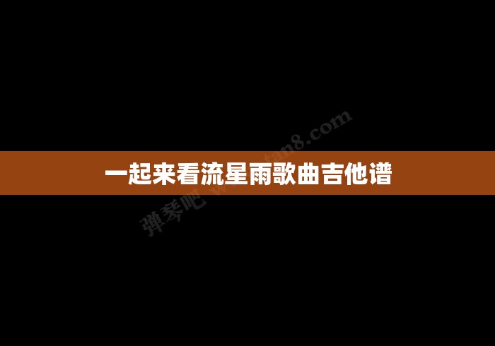 一起来看流星雨歌曲吉他谱