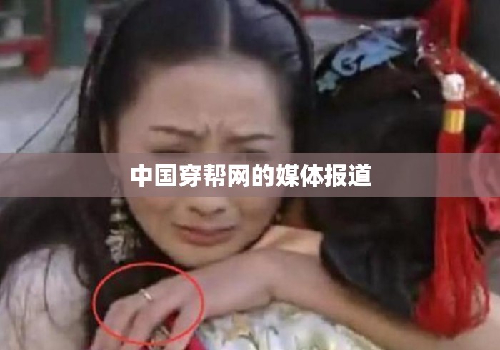 中国穿帮网的媒体报道 中国穿帮网的媒体报道