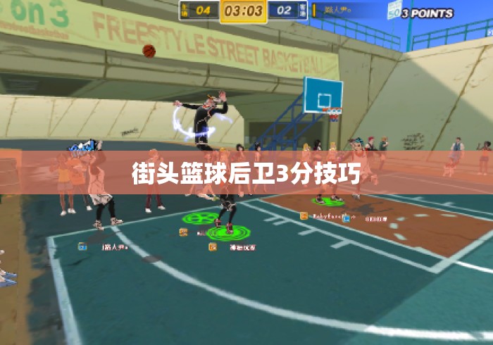 街头篮球后卫3分技巧