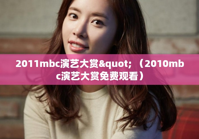 2011mbc演艺大赏" （2010mbc演艺大赏免费观看）