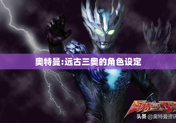 奥特曼:远古三奥的角色设定
