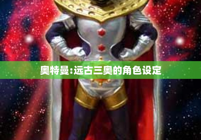 奥特曼:远古三奥的角色设定