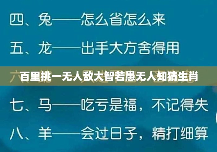 百里挑一无人敌大智若愚无人知猜生肖