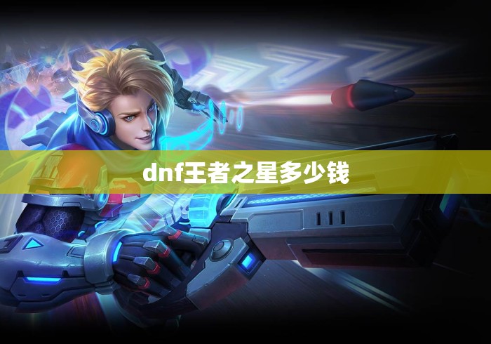 dnf王者之星多少钱