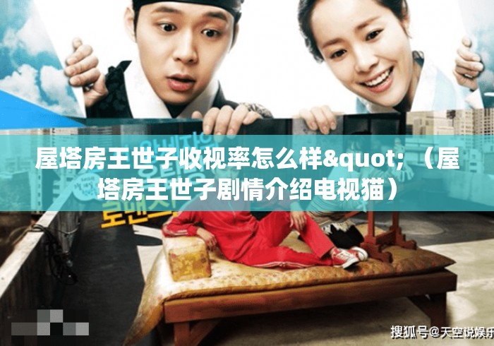 屋塔房王世子收视率怎么样" （屋塔房王世子剧情介绍电视猫）