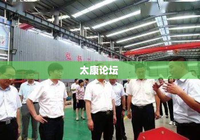 太康论坛 