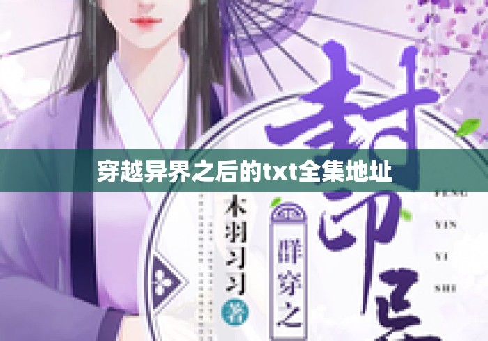 穿越异界之后的txt全集地址 穿越异界之后的txt全集地址