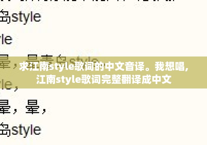 求江南style歌词的中文音译。我想唱,江南style歌词完整翻译成中文 求江南style歌词的中文音译。我想唱,江南style歌词完整翻译成中文