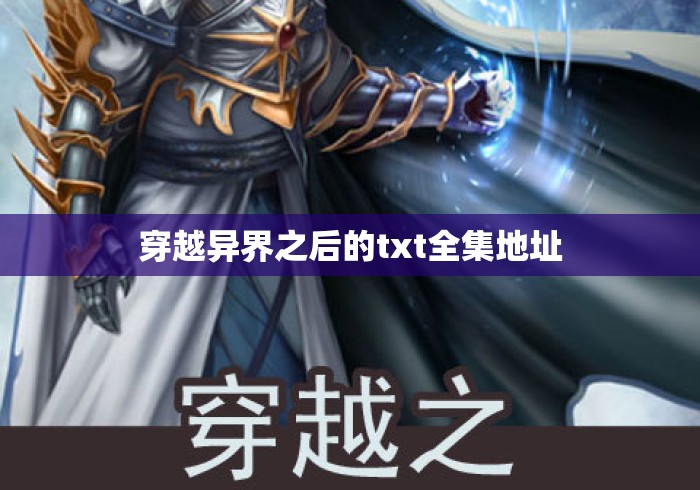 穿越异界之后的txt全集地址