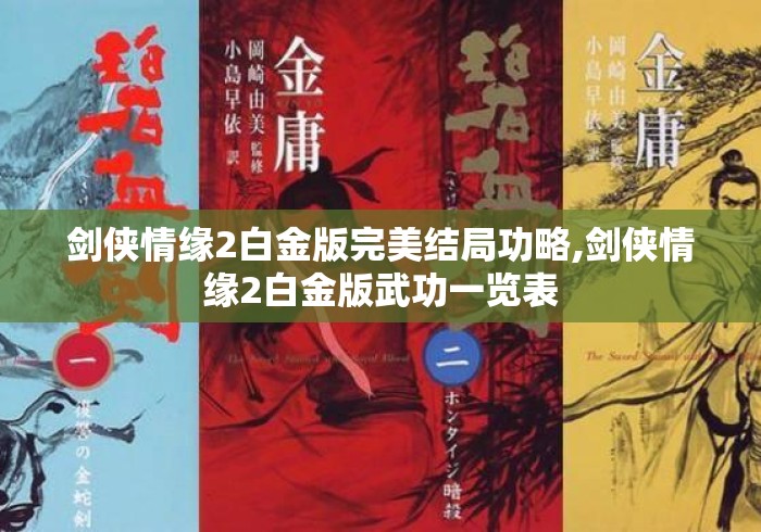 剑侠情缘2白金版完美结局功略,剑侠情缘2白金版武功一览表