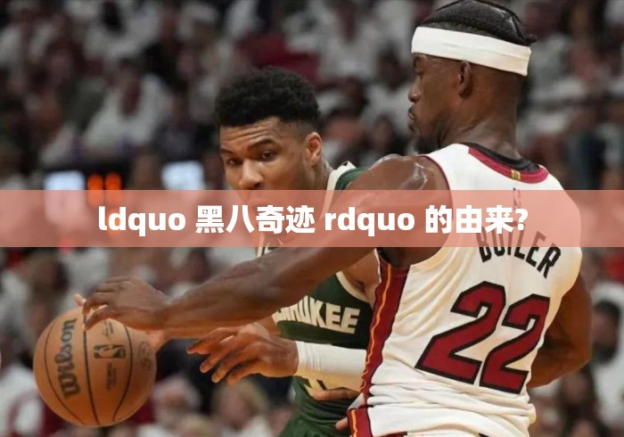 ldquo 黑八奇迹 rdquo 的由来?